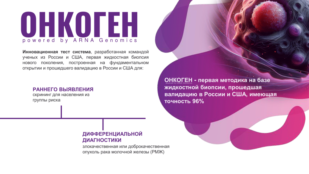 ОНКОГЕН презентация_ff (1)-02.png